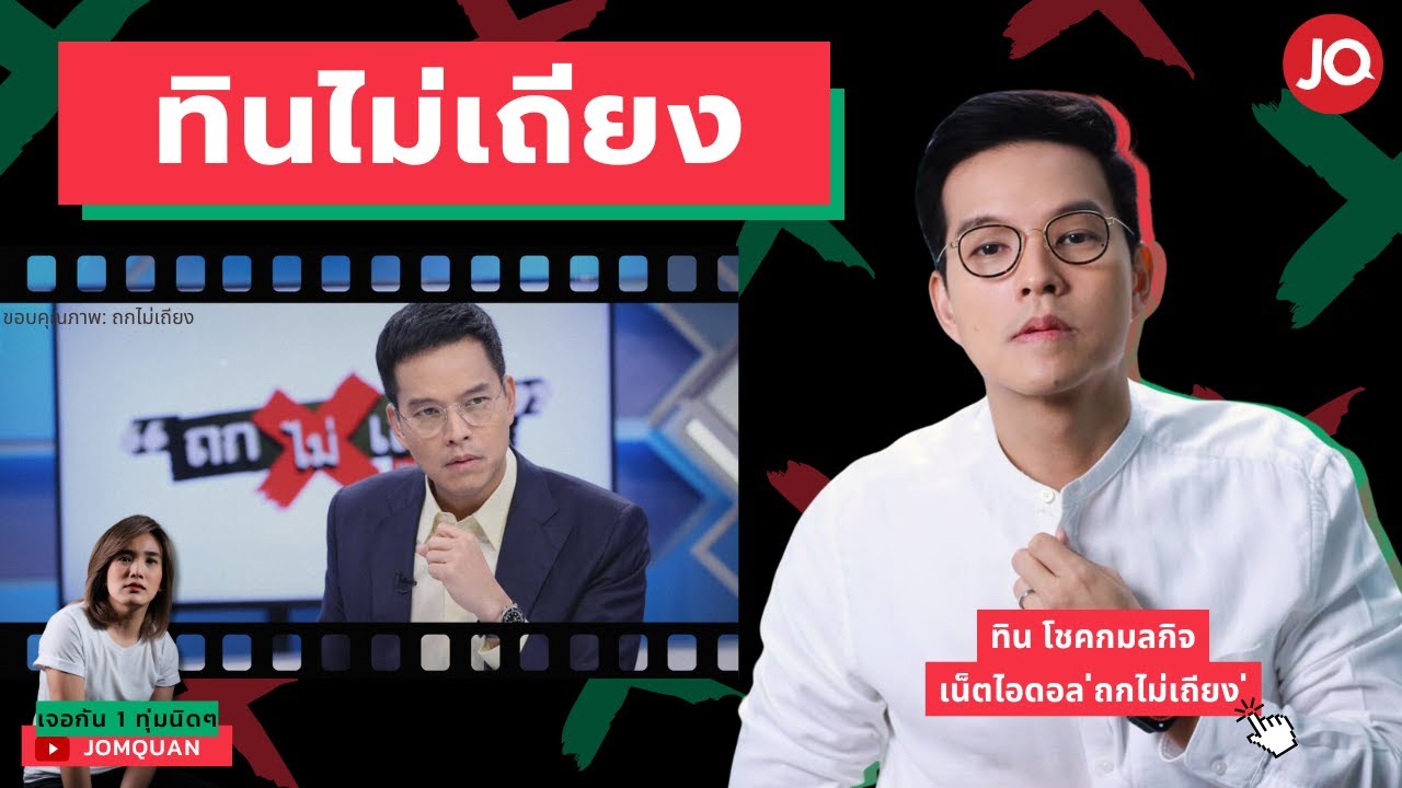 เพื่อนหมุนเวียน Ep.10 - ทินไม่เถียง