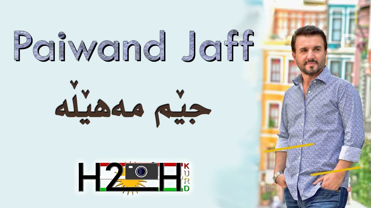Paiwand Jaff Jem Mahela جێم مەهێڵە
