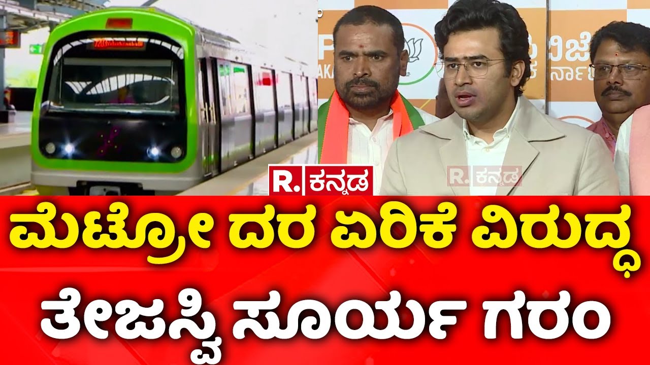 Namma Metro Fare Hike Row :  ಮೆಟ್ರೋ ದರ ಏರಿಕೆ ವಿರುದ್ಧ ತೇಜಸ್ವಿ ಸೂರ್ಯ ಗರಂ| Tejasvi Surya