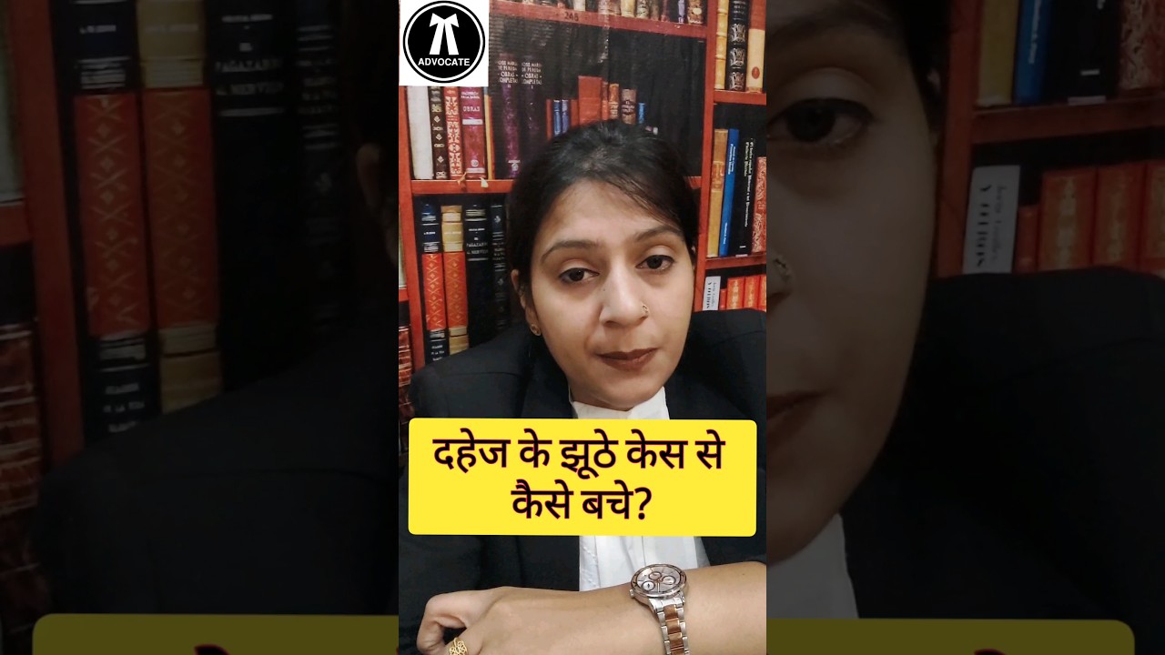 दहेज के झूठे केस से कैसे बचे? #dowrycase #dowry #498 A #advocate #llb