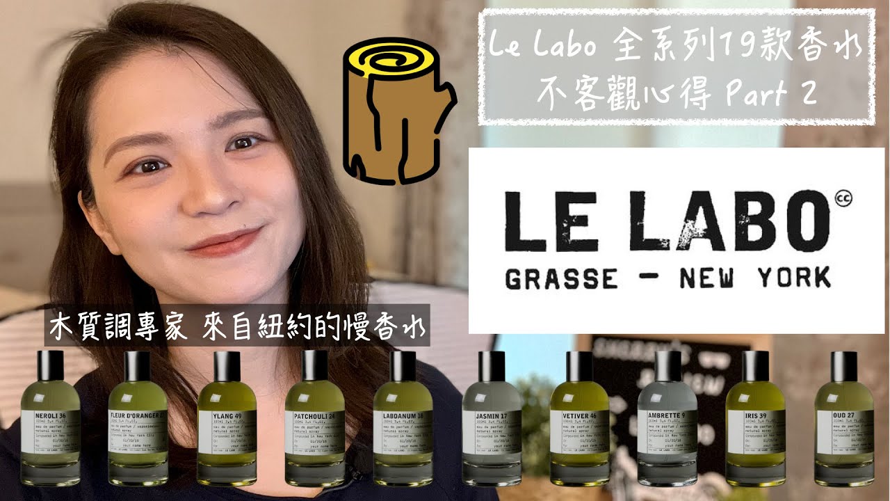 Le Labo全系列19款香水不客觀心得Part 2 Le Labo Full House Review and Buying Guide Part 2