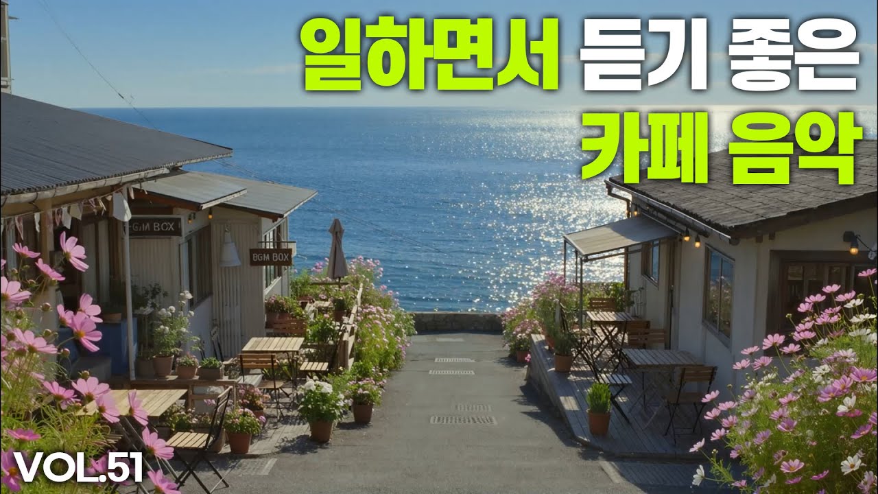 일하면서 듣기 좋은 카페 음악 vol.51 🎧 하루 종일 틀어 놓는 감성 카페음악