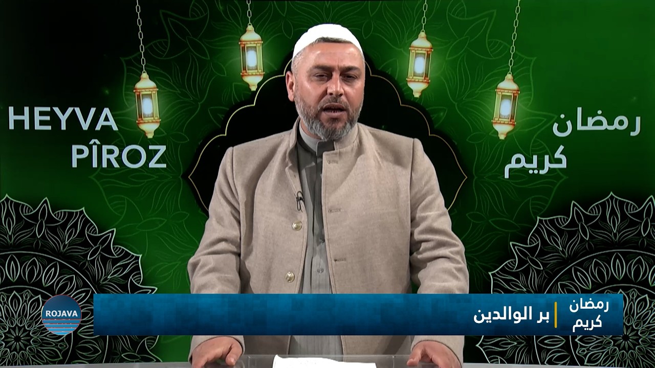 رمضان كريم || بر الوالدين || 16- 3 - 2026