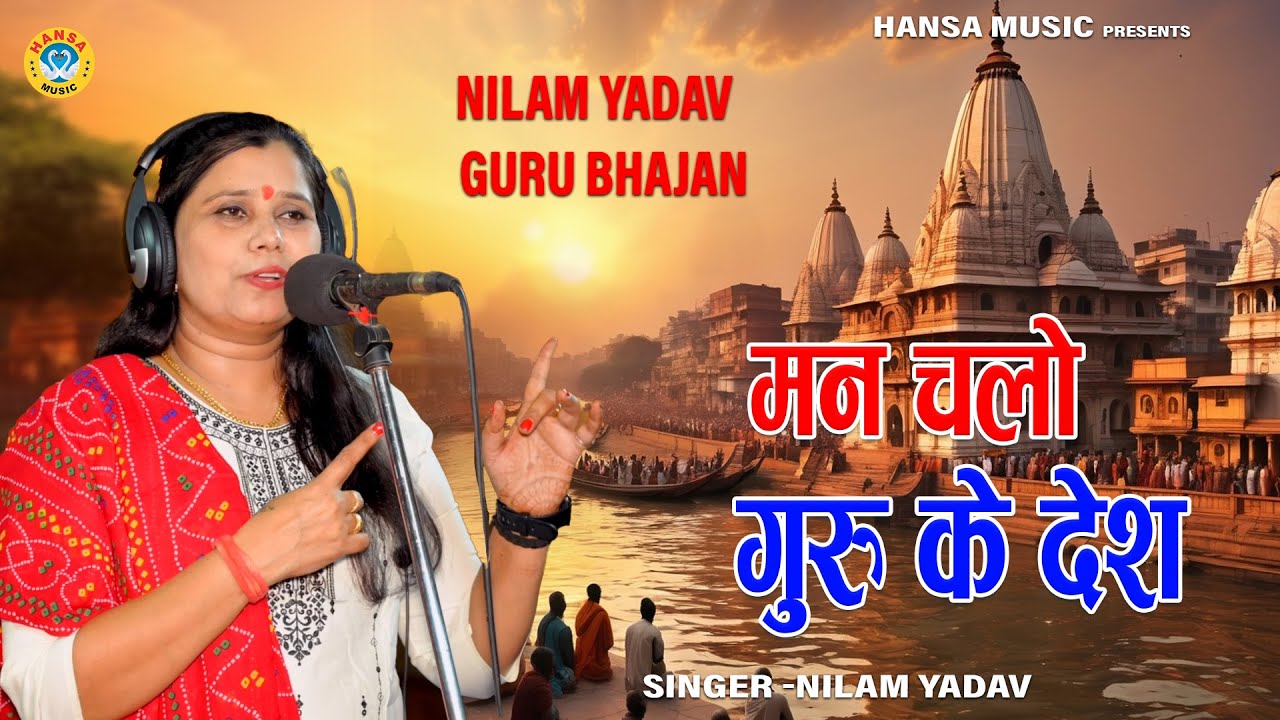 नीलम शास्त्री गुरु भजन ~ | मन चलो गुरु के देश || Neelam Shastri Bhajan | Guru Bhajan |