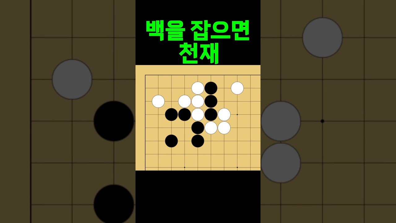 바둑 묘수 사활 - 기똥차게 천재적인 묘수를 찾아보세요. #바둑 #사활 #바둑강좌