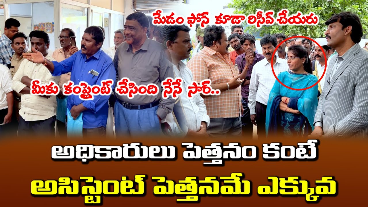 కమీషన్ ముందే DM పై MRO ఫిర్యాదు || Ap State Food Commission Chairman || Pattikonda, Kurnool District