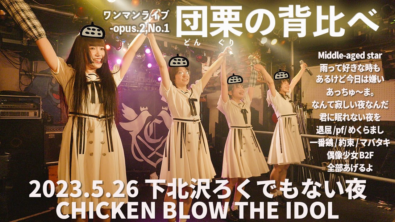 2023.5.26 ワンマンライブ「団栗の背比べ」 / CHICKEN BLOW THE IDOL（チキブロ）