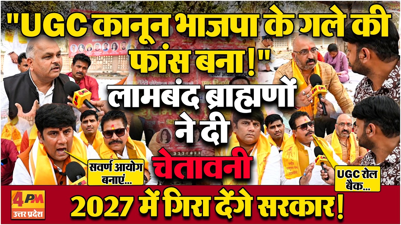 UGC कानून के खिलाफ ब्राह्मणों का बड़ा आंदोलन! राष्ट्रीय परशुराम सेना ने सरकार को दिया खुला अल्टीमेटम