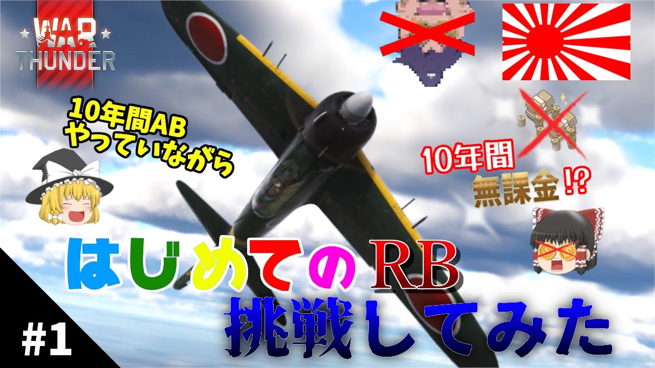 【war thunder】はじめてのRBに挑戦してみた#1 零式艦上戦闘機五二型　丙、雷電三三型　#warthunder #ウォーゲーム #零式 #雷電 #大日本帝国 #ゆっくり実況