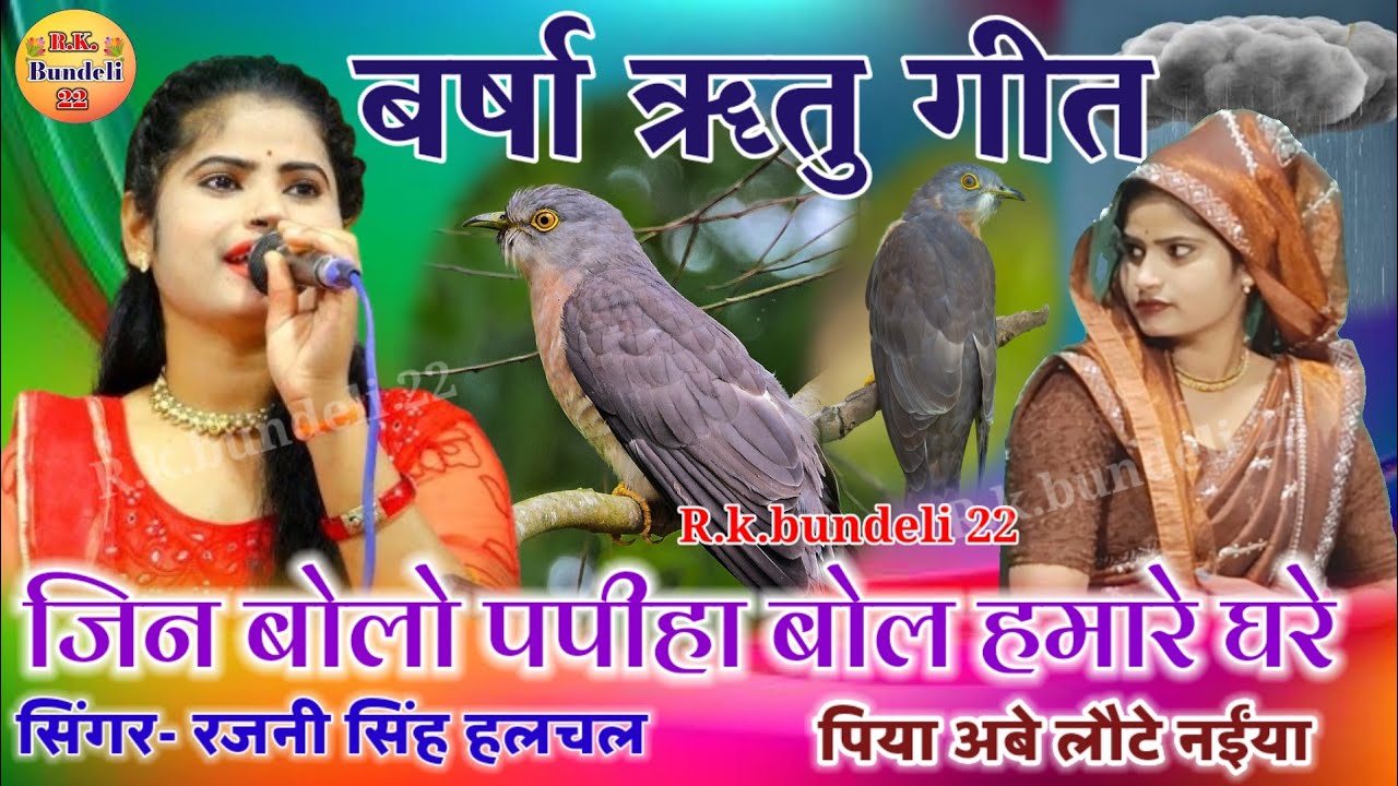 बर्षा ॠतु गीत👉 जिन बोलो पपीहा बोल हमारे घरे पिया अबे लौटे नईंया👈 रजनी सिंह हलचल #barsha_ritu_geet