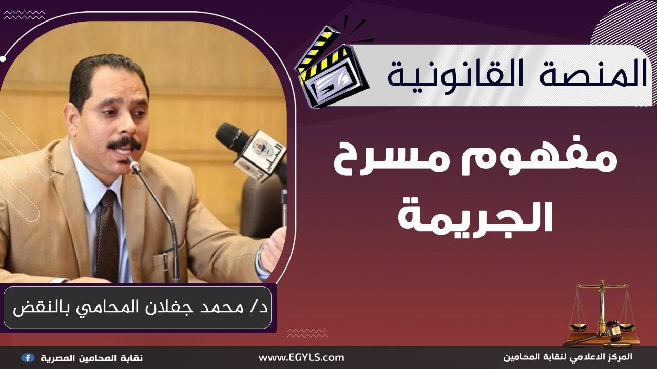 مفهوم مسرح الجريمة