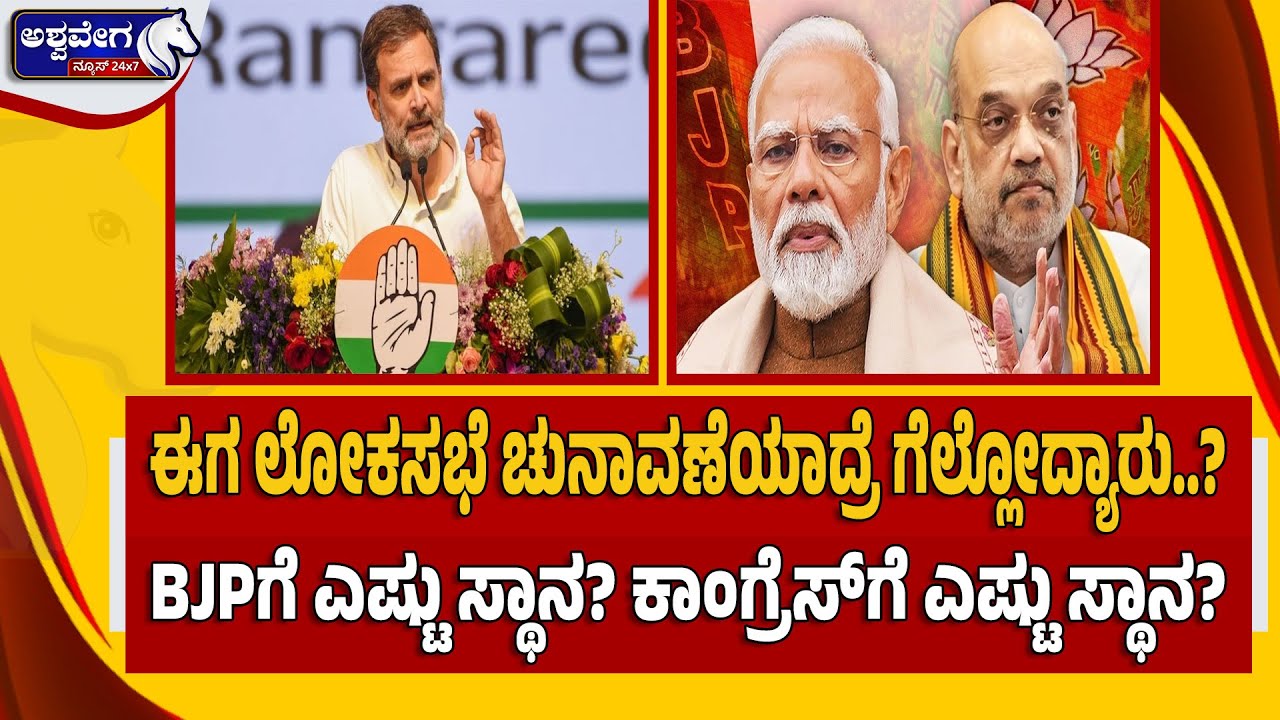 🔴ಈಗ ಲೋಕಸಭೆ ಚುನಾವಣೆಯಾದ್ರೆ ಗೆಲ್ಲೋದ್ಯಾರು..?BJPಗೆ ಎಷ್ಟು ಸ್ಥಾನ? ಕಾಂಗ್ರೆಸ್‌ಗೆ ಎಷ್ಟು ಸ್ಥಾನ? | WHO WINS NOW?
