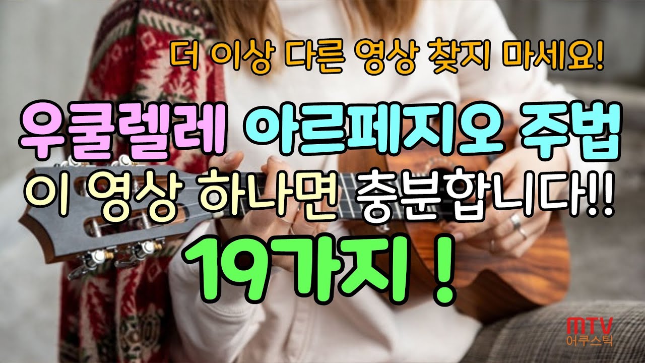 🔴우쿨렐레 아르페지오 주법🔴이 영상 하나면 충분해요!!/Ukulele Arpeggio Tutorial for Beginners