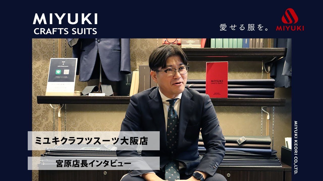 MIYUKI CRAFTS SUITS　大阪店　宮原店長インタビュー