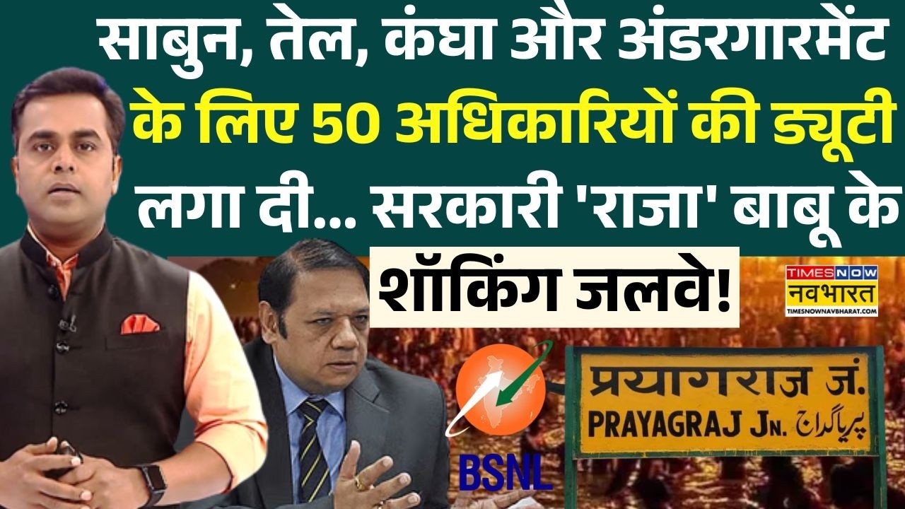 News Ki Pathshala। Sushant Sinha: BSNL के डायरेक्टर Vivek Banzal के लिए ‘शाही इंतज़ाम’ !