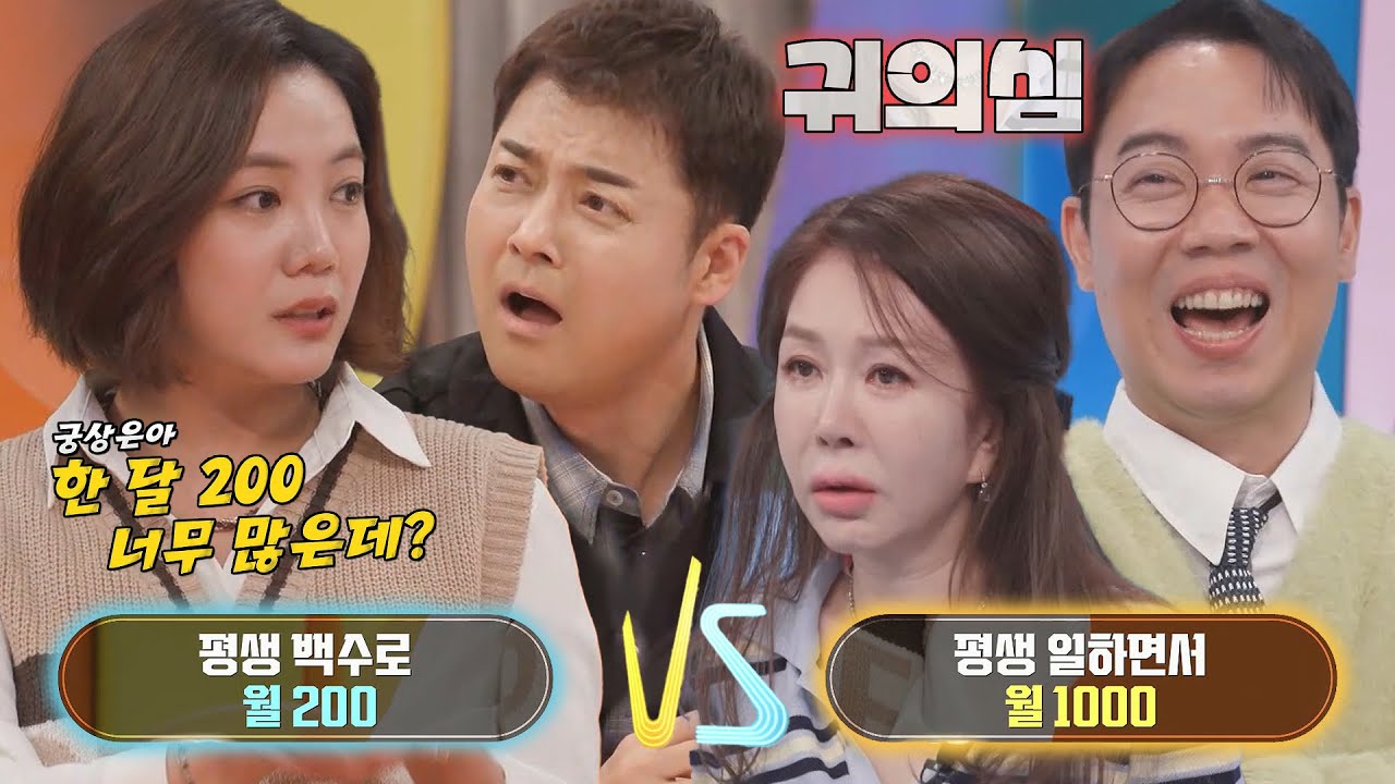 &lsquo;평생 백수 월 200 VS 평생 일하며 월 1000&rsquo; 고은아, 모두를 충격에 빠트린 선택! #강심장VS #SBSenter