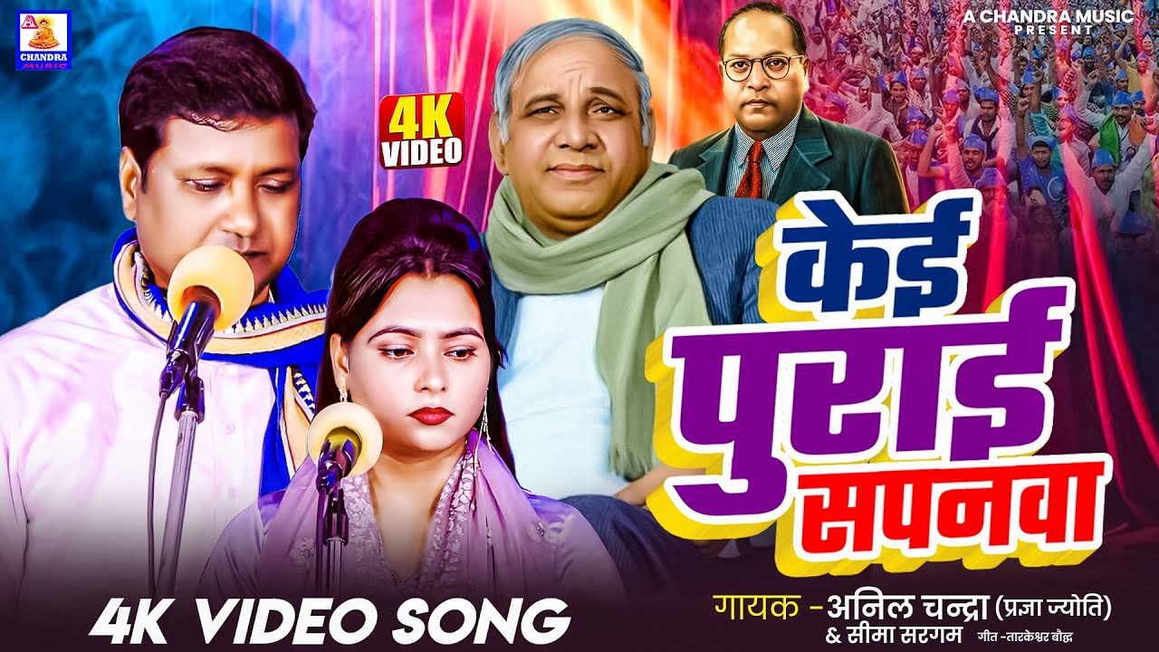 #Seema Sargam| कांशीराम बनना आसान नहीं | सीमा सरगम व अनिल चन्द्रा की शानदार गीत | Mission Song