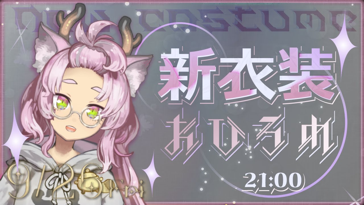 【#記念配信】初めての新衣装お披露目【#Vtuber #東雲色縁新衣装 】