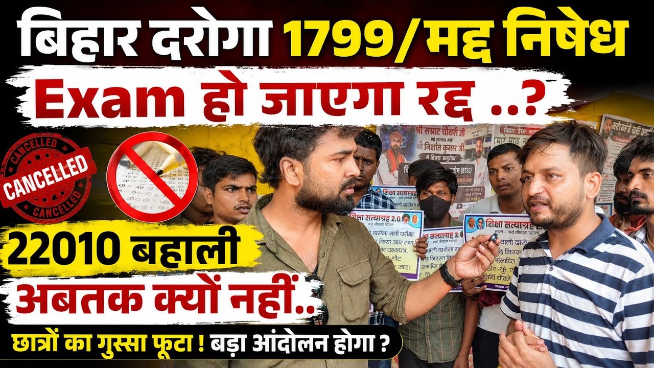 Will the Bihar Daroga/Prohibition Exam be cancelled? Until when..? BPSSC/CSBC Chairpersons prepar...