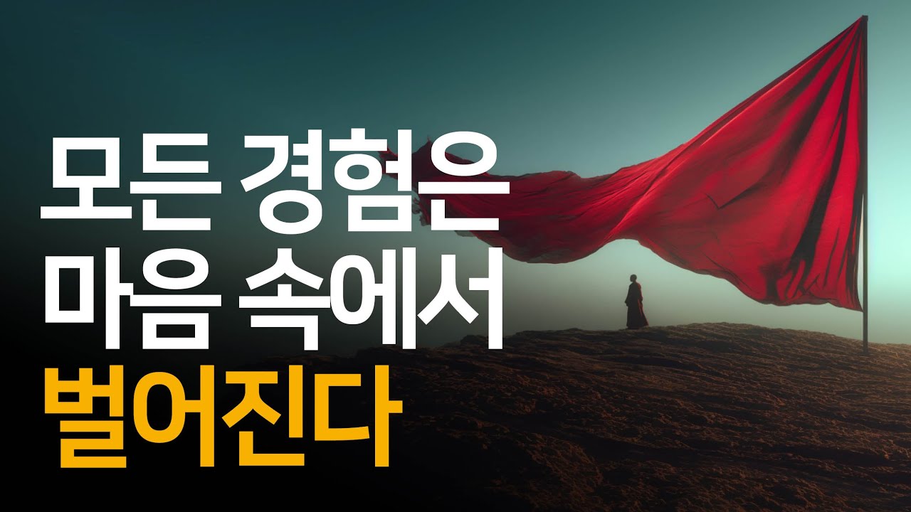 치유의 제1법칙 : 모든 현상은 우리의 의식 속에서 경험한다 | 치유와 회복