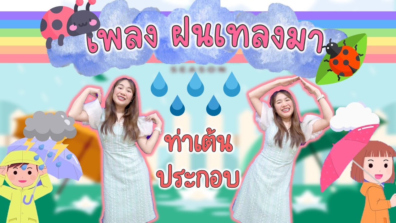 ท่าเต้นประกอบเพลง ฝนเทลงมาแมงตับเต่า 🌦️☔🐞