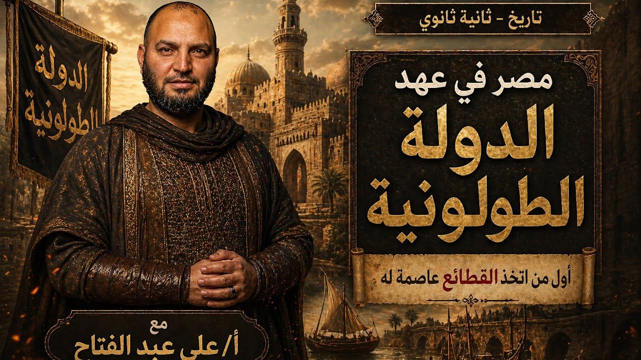 الدولة الطولونية والاخشيدية - تاريخ ثانية ثانوي