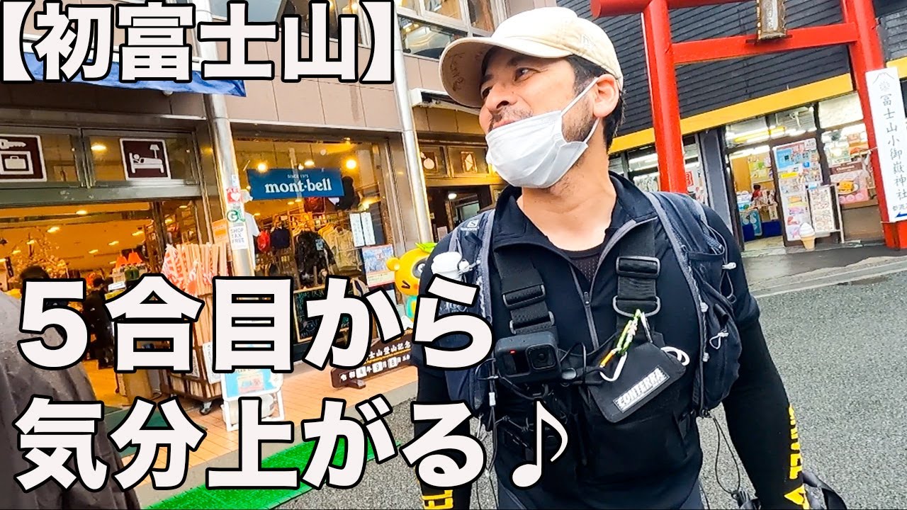 【シーズンギリギリ！】アルプス常連おじさんが初富士山に登ったら大興奮した！