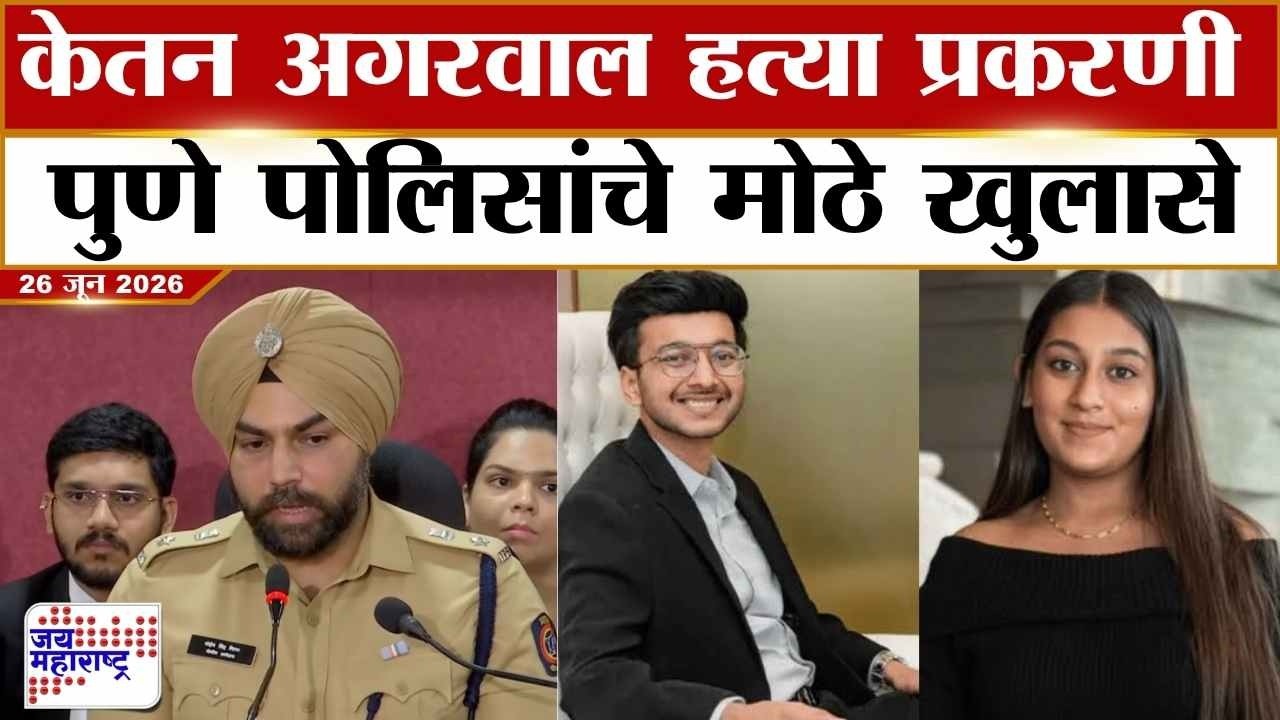 Sandeep Singh Gill : Ketan Agrawal हत्या प्रकरणी पुणे पोलिसांचे मोठे खुलासे | Marathi News