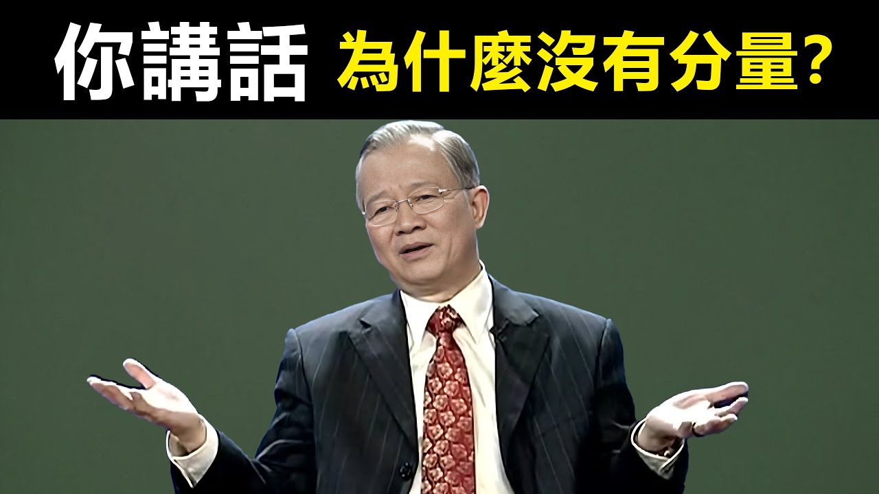 不是你講的不對，而是你不對，你的能量決定了你講話的分量，這樣做，你才會有大能量...