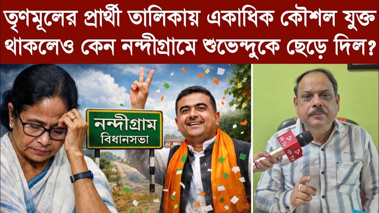 তৃণমূলের প্রার্থী তালিকায় একাধিক কৌশল যুক্ত থাকলেও কেন নন্দীগ্রামে শুভেন্দুকে ছেড়ে দিল?