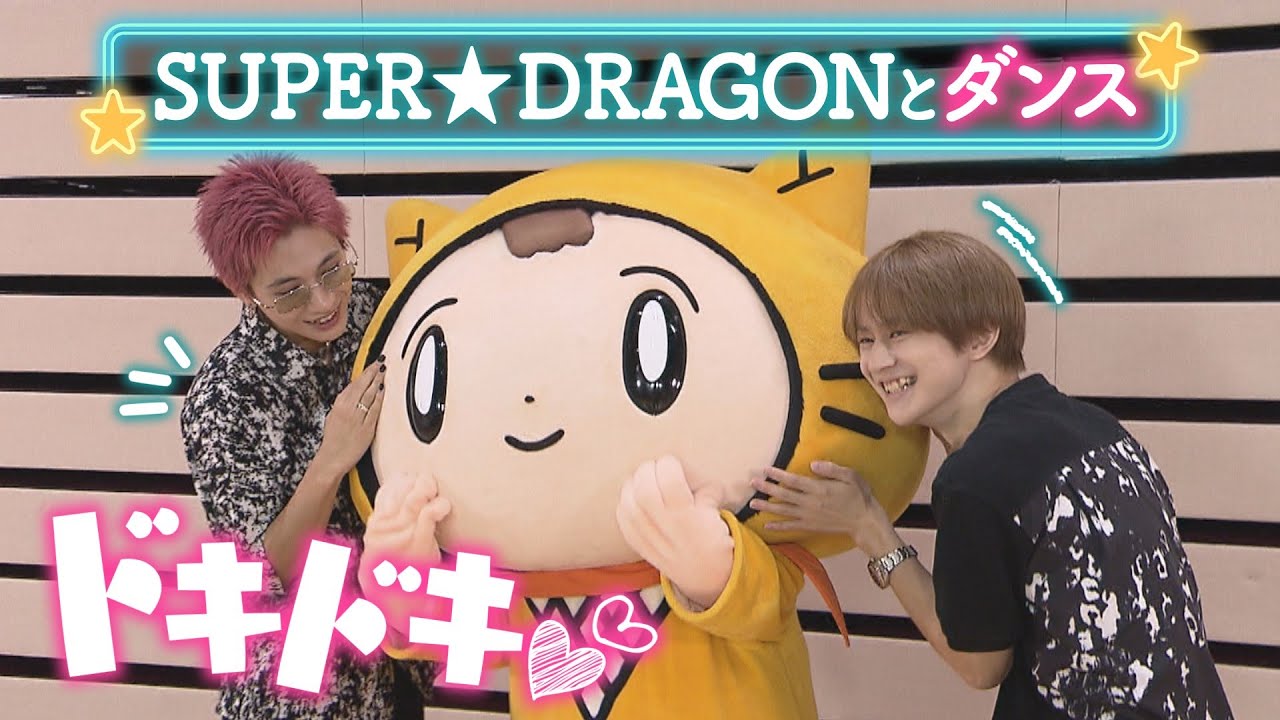 SUPER★DRAGONと一緒に踊ったよ！【シノビー】
