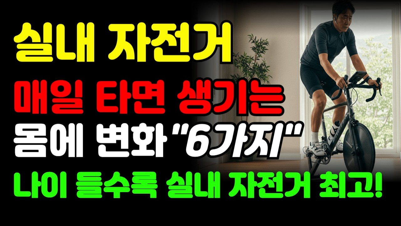 매일 실내 자전거 타면 생기는 몸에 변화 효과 6가지 (실내사이클)