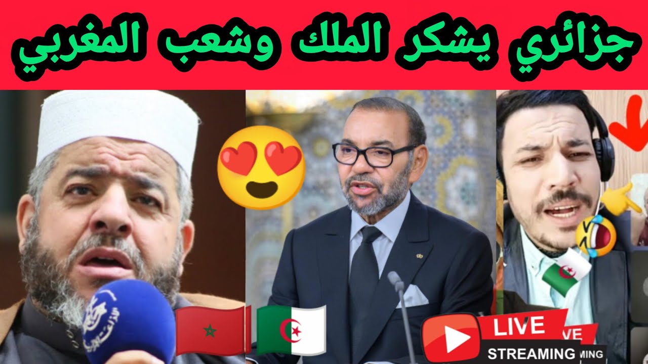  اسمع جزائري يتكلم من القلب وباحترام عن المغرب.