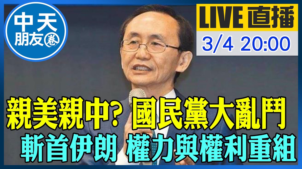 【中天朋友圈｜董事長開講】親美親中? 國民黨大亂鬥 斬首伊朗 權力與權利重組｜吳子嘉  20260304 @中天新聞CtiNews