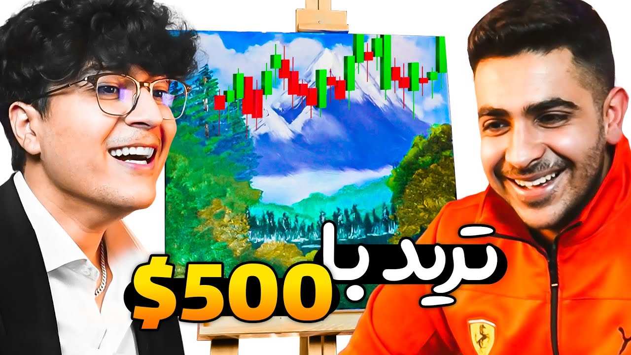 من و شاگردم با پونصد دلار ترید کردیم و ... 🤑