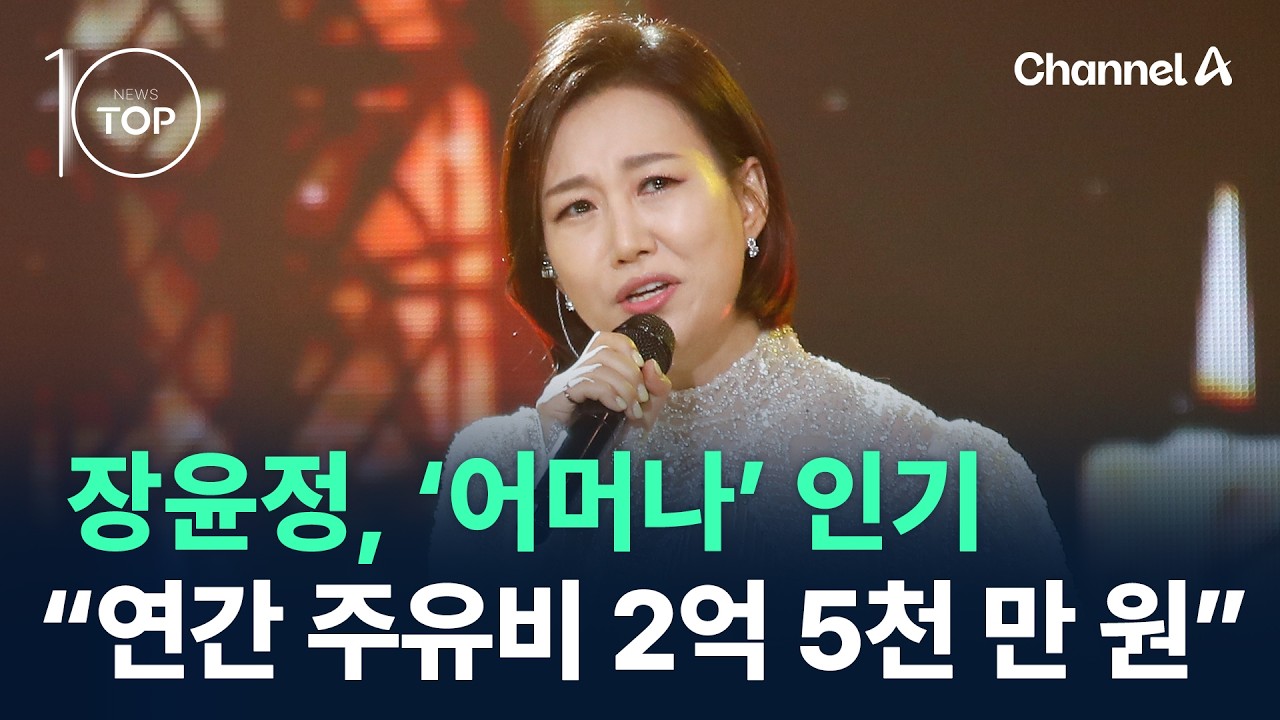 장윤정, ‘어머나’ 인기…“연간 주유비 2억 5천 만 원” / 채널A / 뉴스 TOP10