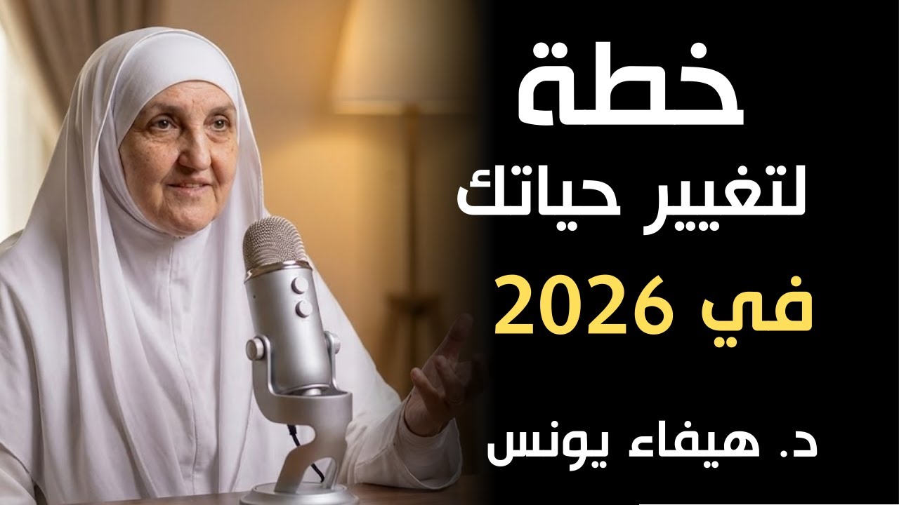 خطة لتغيير حياتك في 2026 | كيف تصلح علاقتك مع الله - افتح صفحة جديدة مع الله