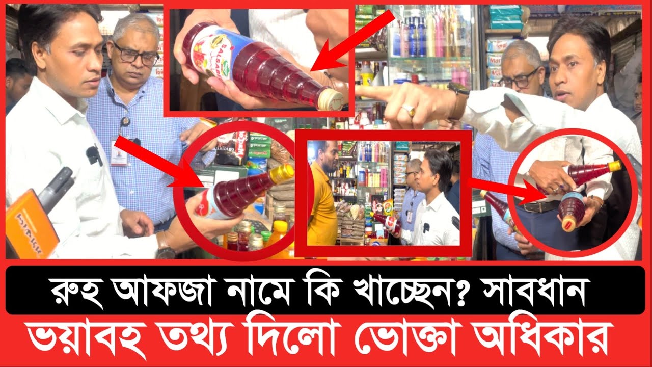 রুহ আফজা নামে কি খাচ্ছেন? সাবধান, ভয়াবহ তথ্য দিলো ভোক্তা অধিকার | Daily Issues | Vokta odhikar