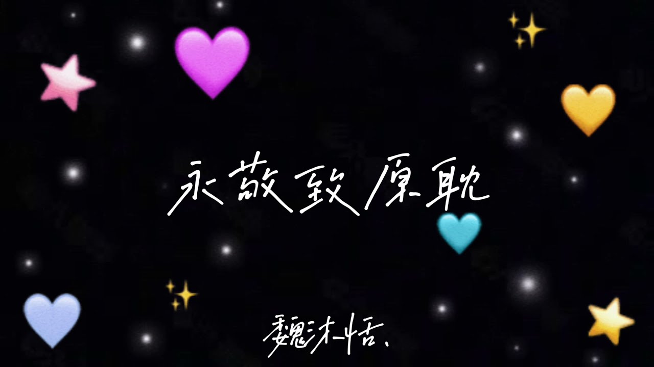 [原耽语录] “永敬致原耽.”