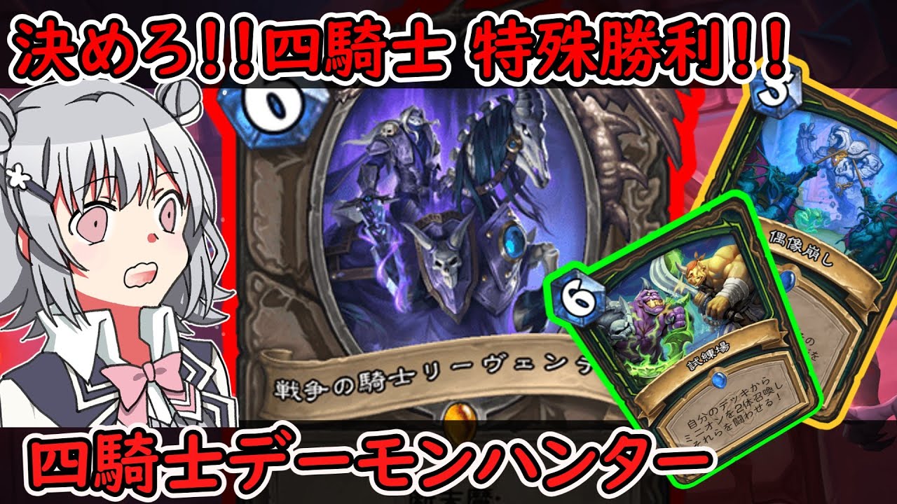 【ハースストーン】 決めろ特殊勝利！！四騎士デモハン 【Hearthstone】