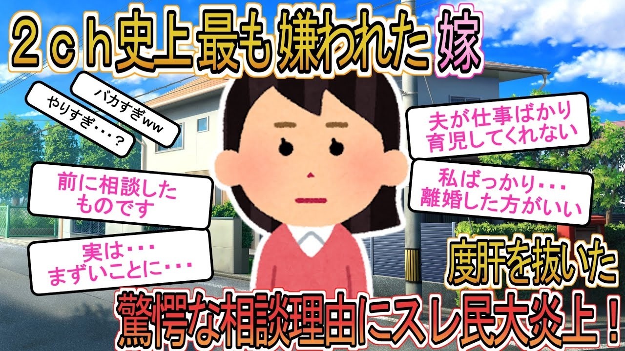 【2ch】【修羅場】「仕事ばかりの夫が家事・育児をしないので離婚するべき？」自己中嫁の驚愕の相談理由にスレ民が大炎上した結果ｗｗ【ゆっくり解説】