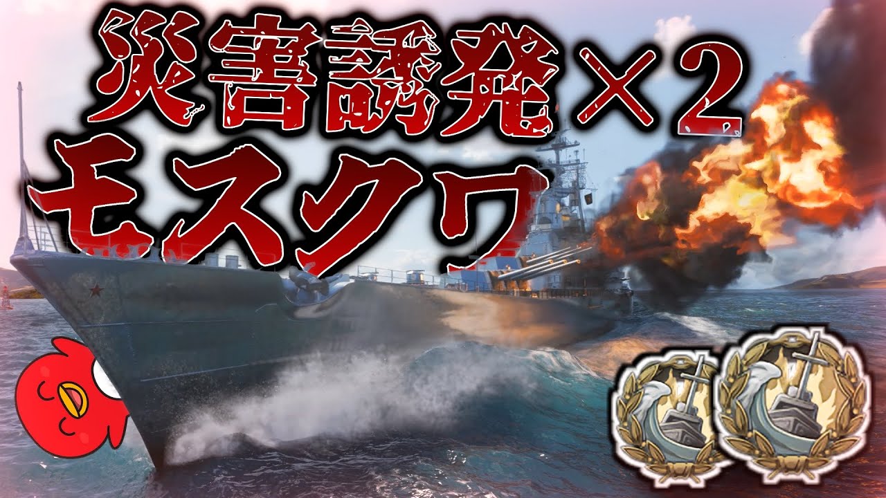 【WoWS：モスクワ】1戦で災害誘発2個！安定した火力で与ダメ更新【実況解説】