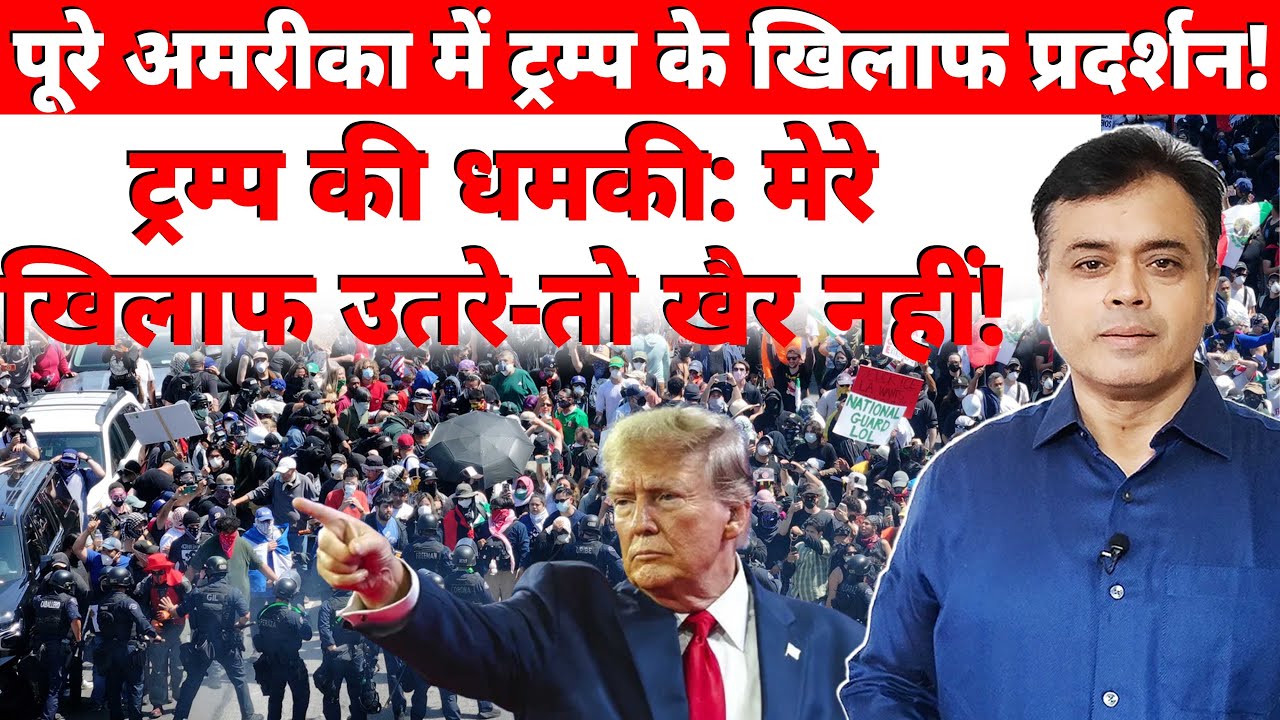 पूरे अमरीका में ट्रम्प के खिलाफ प्रदर्शन! ट्रम्प की धमकी: मेरे खिलाफ उतरे- तो खैर नहीं!