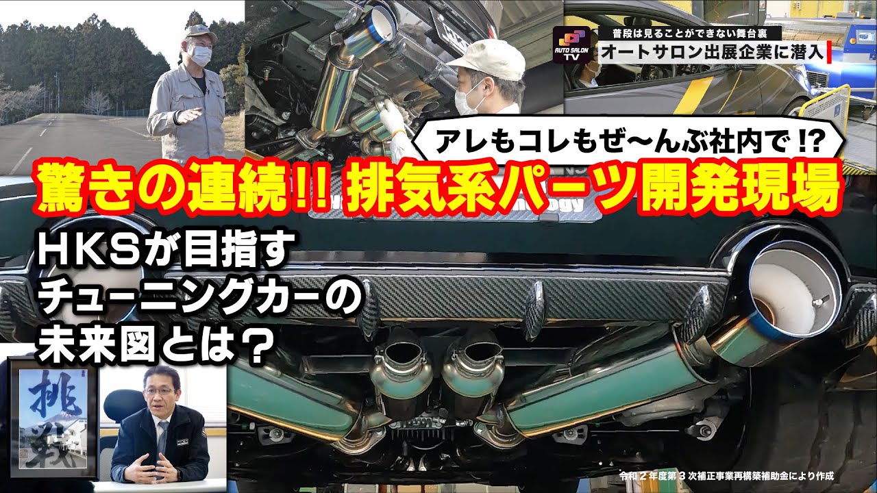 チューニングパーツができるまで【HKSのパーツ工場に潜入/社長インタビューも!】
