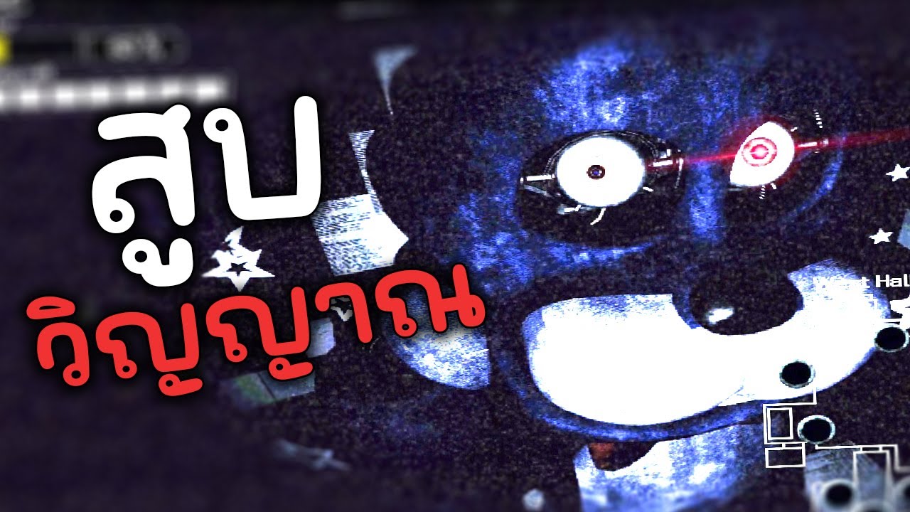 FNaF แฟนเกมที่จะ 