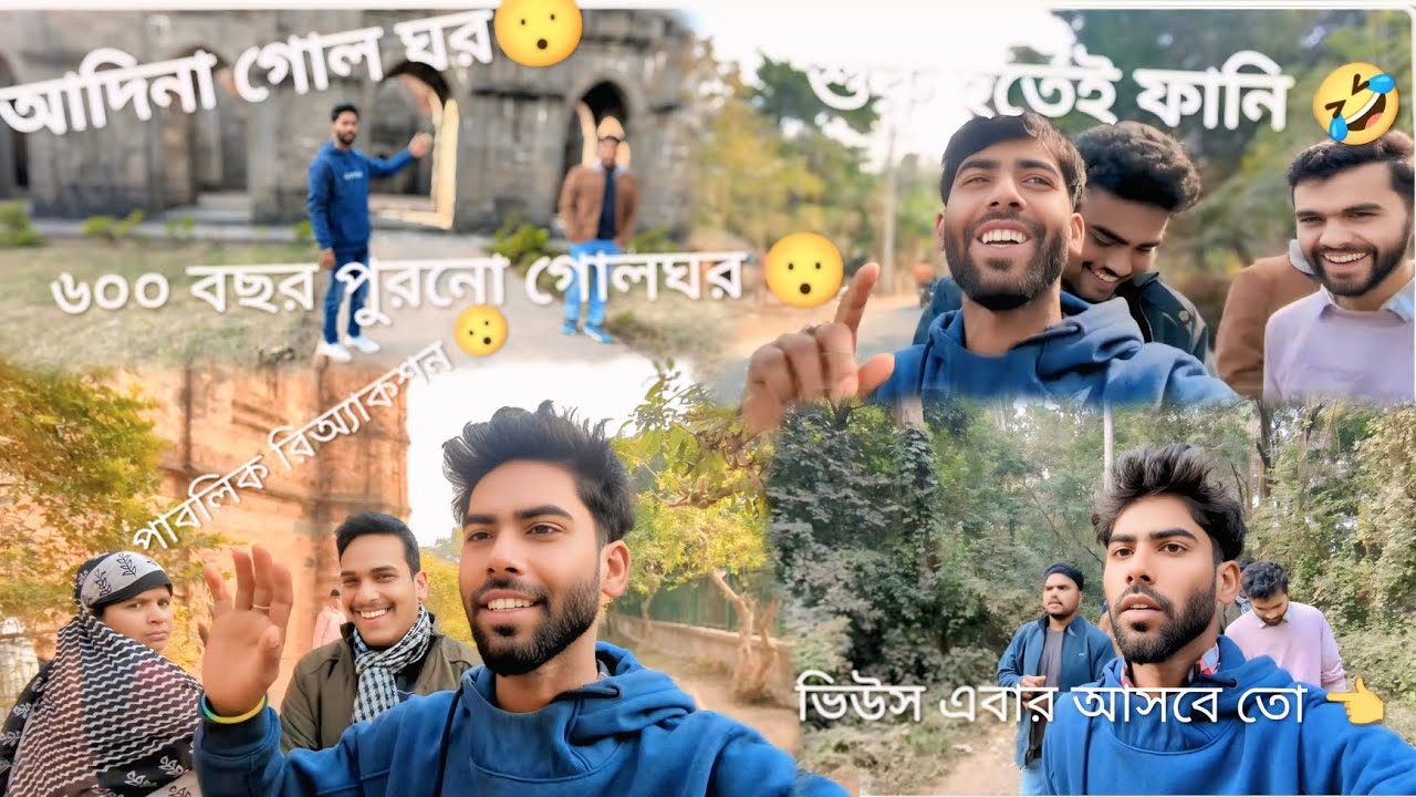 থামনেল বানিয়ে আদিনা ভিডিও পোস্ট টু আদিনা গোলঘর আদিনা ফরেস্ট ঘুরতে গেলাম অনেক সুন্দর জায়গা গাইস তো,