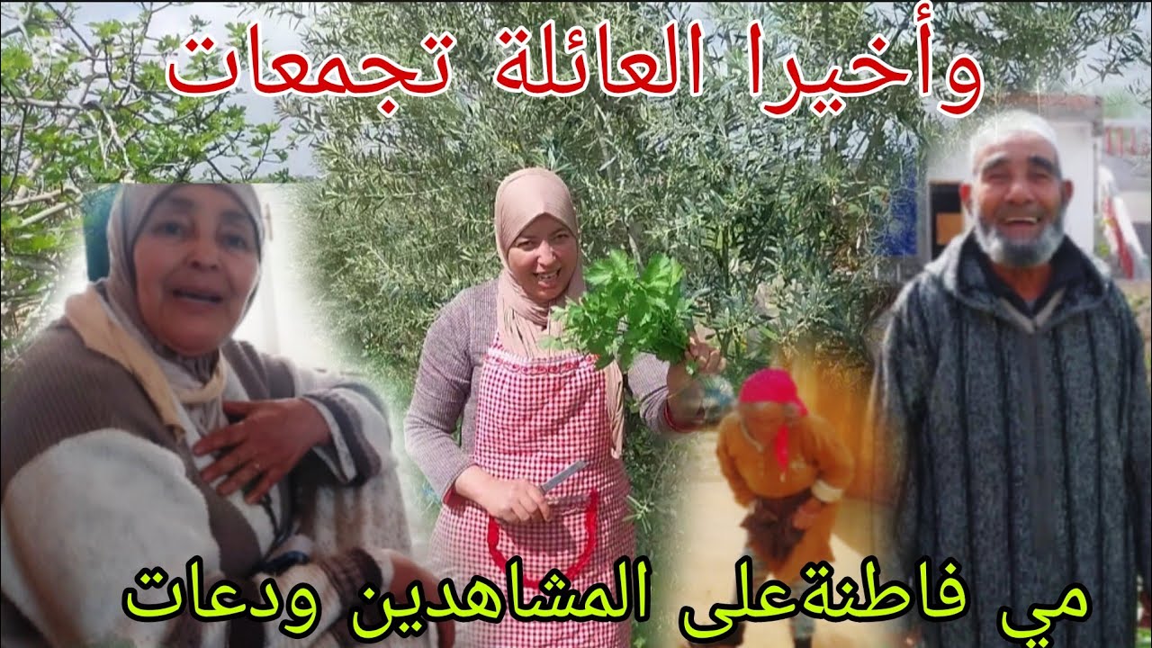 العائلة تجمعات ومي فاطنة على المشاهدين ودعات،🙏🙏