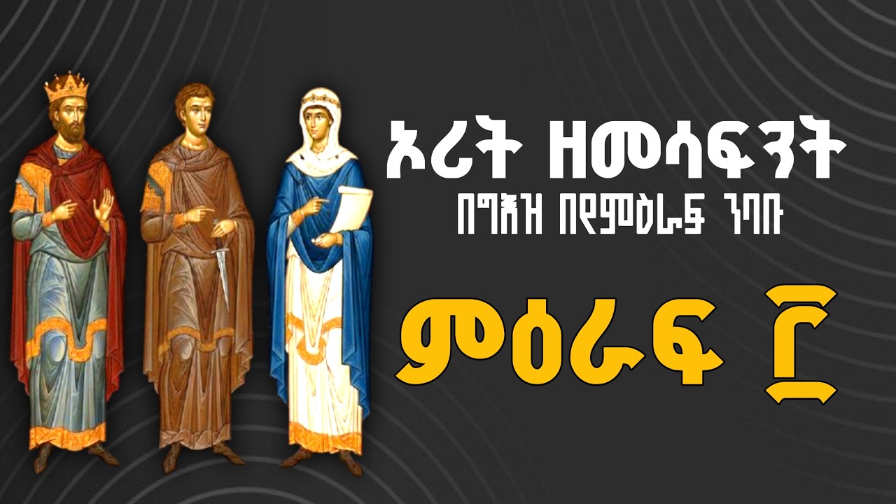 ኦሪት ዘመሳፍንት በግእዝ ንባብ  ፫ | The Book of Judges Reading in Ge'ez 3