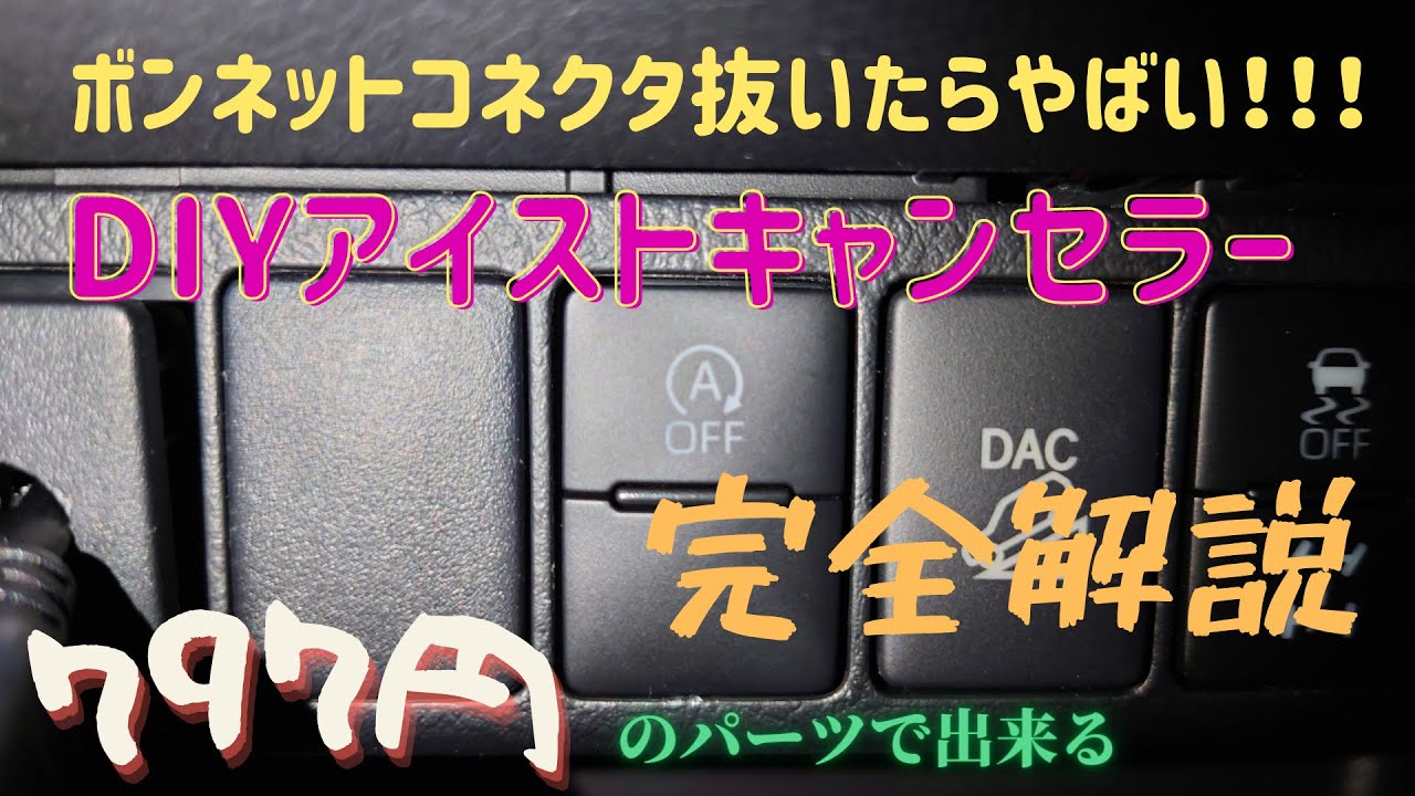 自作　アイドリングストップ　キャンセラー　DIY　ハイラックスが見本だけど他車も参考になりますよ。　No.0005