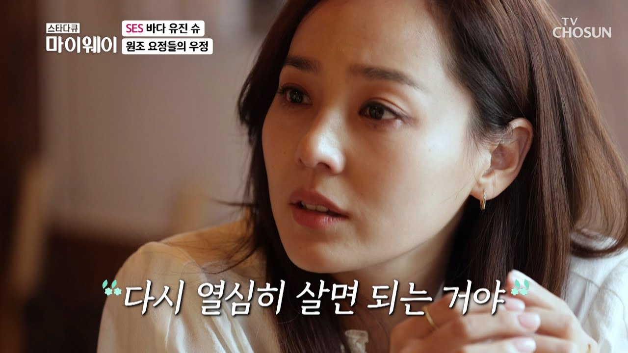 찐 우정😍 한 번도 서로의 손을 놓은 적이 없었던 SES TV CHOSUN 20220410 방송 | [마이웨이] 291회| TV조선